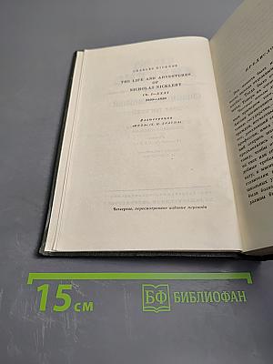 Собрание сочинений. Том пятый. Жизнь и приключения Николаса Никльби (Главы I-XXXI)