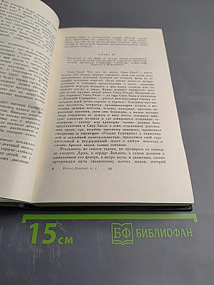 Собрание сочинений. Том пятый. Жизнь и приключения Николаса Никльби (Главы I-XXXI)