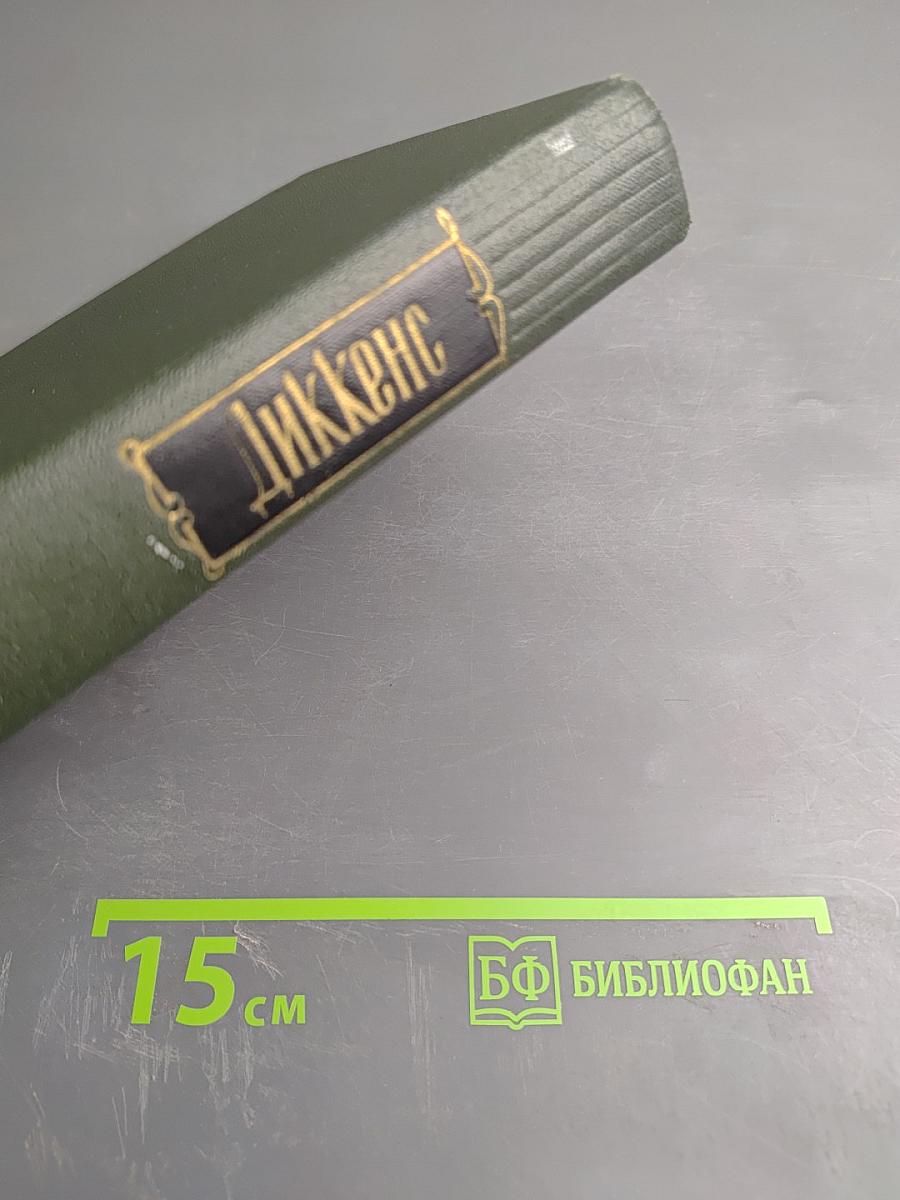 Собрание сочинений. Том пятый. Жизнь и приключения Николаса Никльби (Главы I-XXXI)