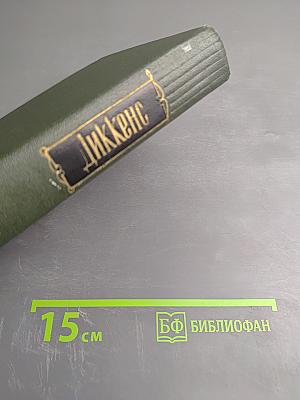 Собрание сочинений. Том пятый. Жизнь и приключения Николаса Никльби (Главы I-XXXI)