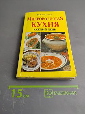 Микроволновая кухня каждый день