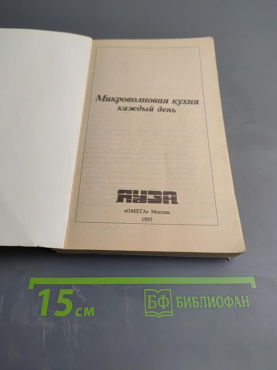 Микроволновая кухня каждый день