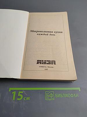 Микроволновая кухня каждый день
