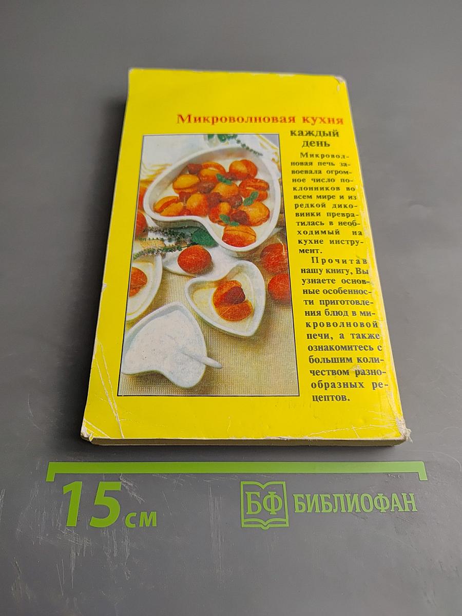 Микроволновая кухня каждый день