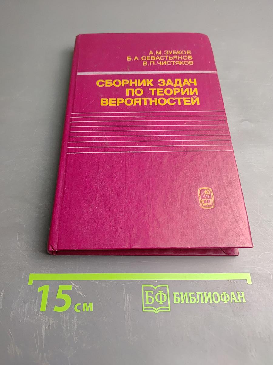 Сборник задач по теории вероятностей