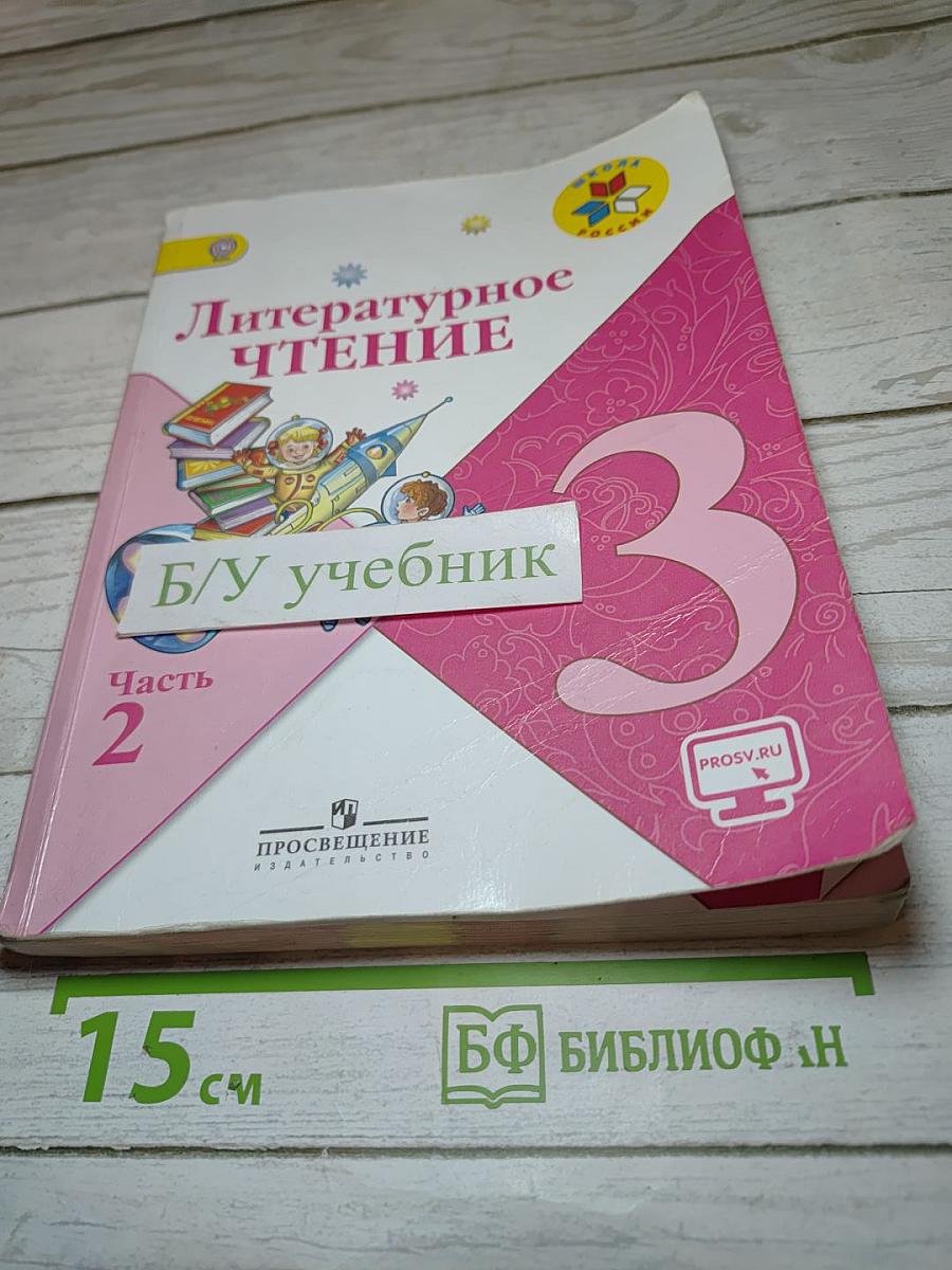 Литературное чтение, 3 класс, Часть 2