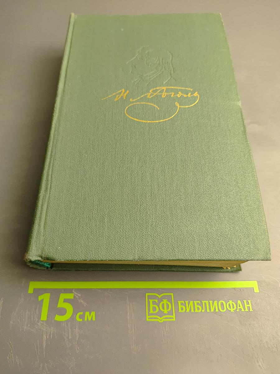 Сочинения в двух томах. Том Второй: Драматические произведения. Мертвые души