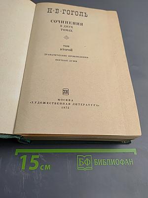 Сочинения в двух томах. Том Второй: Драматические произведения. Мертвые души