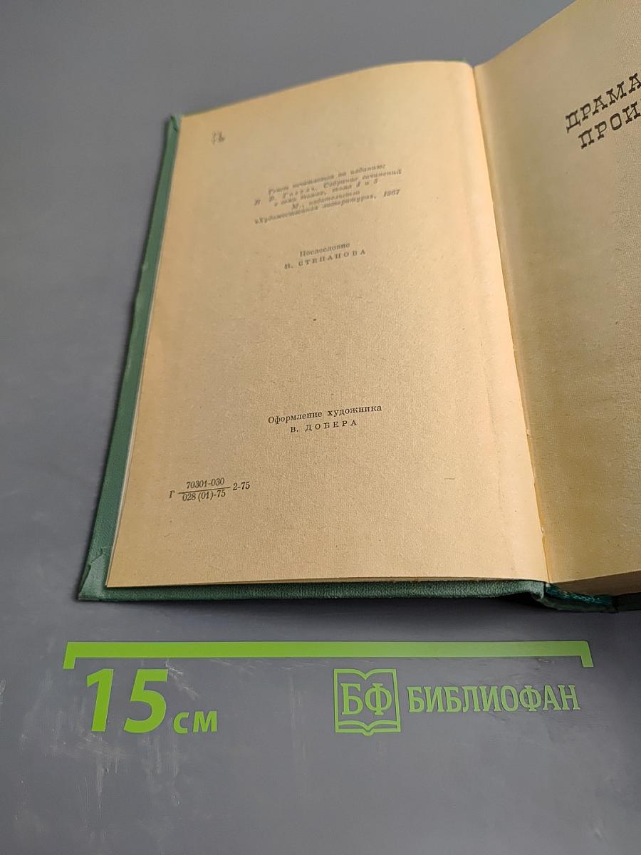 Сочинения в двух томах. Том Второй: Драматические произведения. Мертвые души