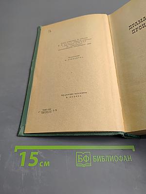 Сочинения в двух томах. Том Второй: Драматические произведения. Мертвые души