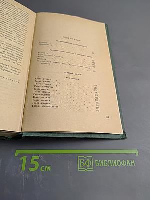 Сочинения в двух томах. Том Второй: Драматические произведения. Мертвые души