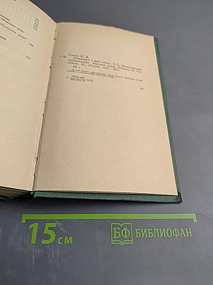 Сочинения в двух томах. Том Второй: Драматические произведения. Мертвые души
