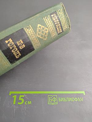 Сочинения в двух томах. Том Второй: Драматические произведения. Мертвые души