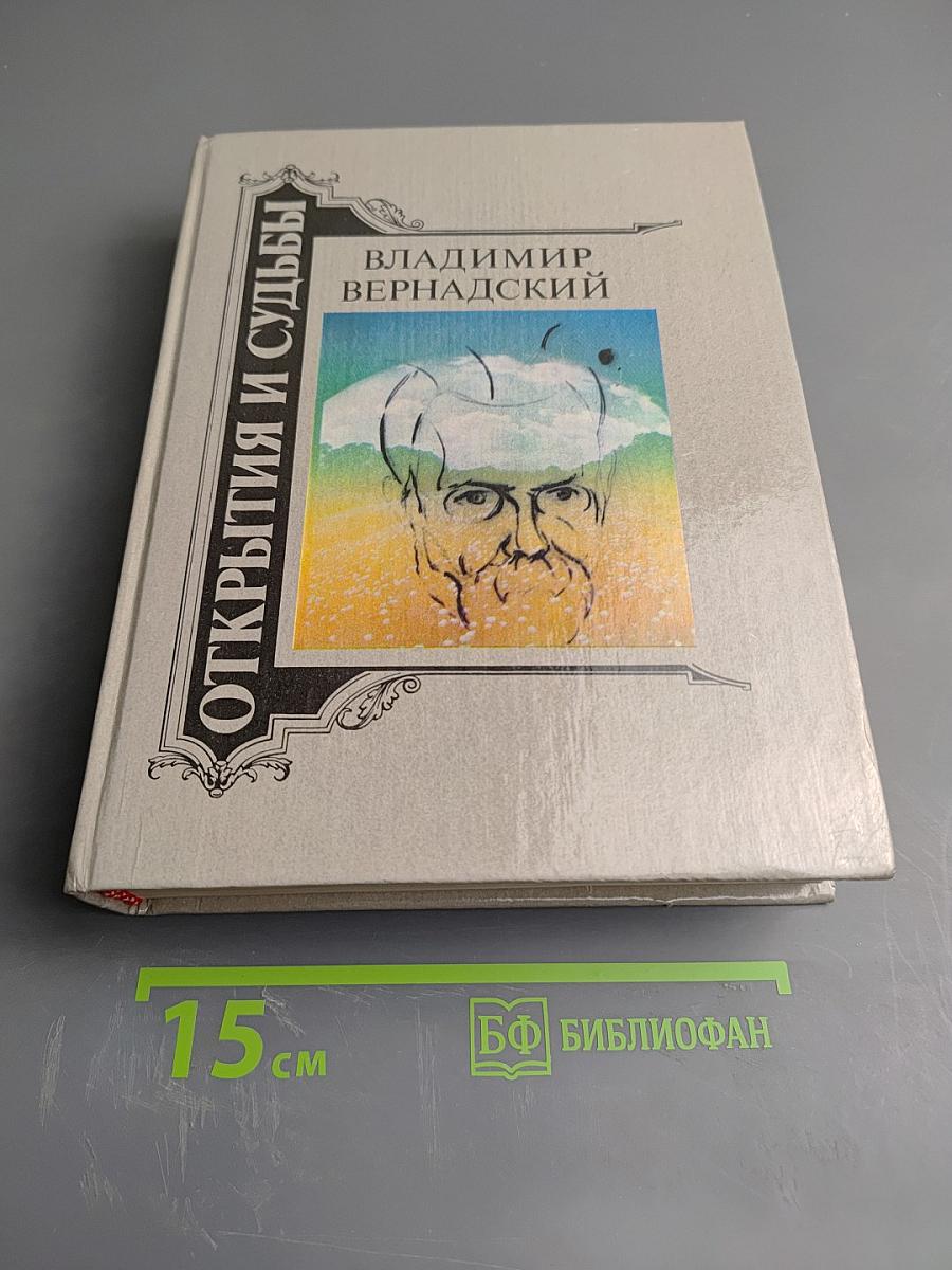 Владимир Вернадский