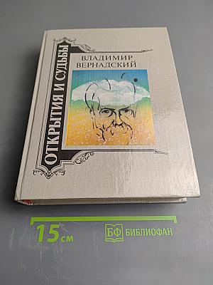 Владимир Вернадский