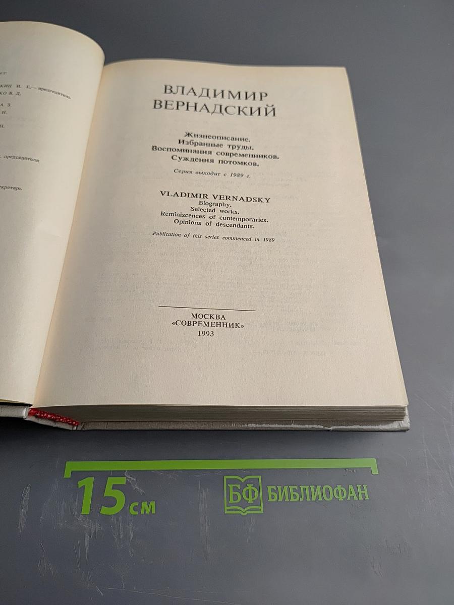 Владимир Вернадский