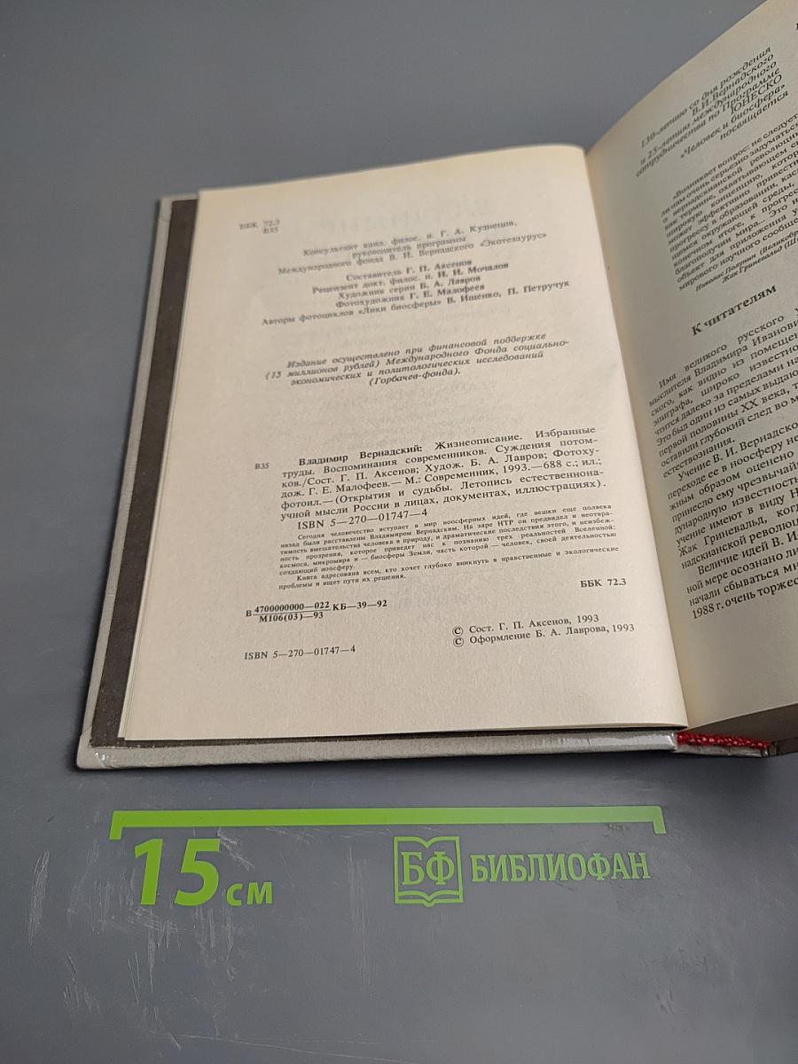 Владимир Вернадский