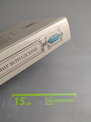 Владимир Вернадский