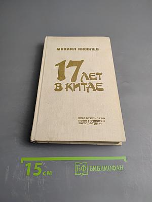 17 лет в Китае