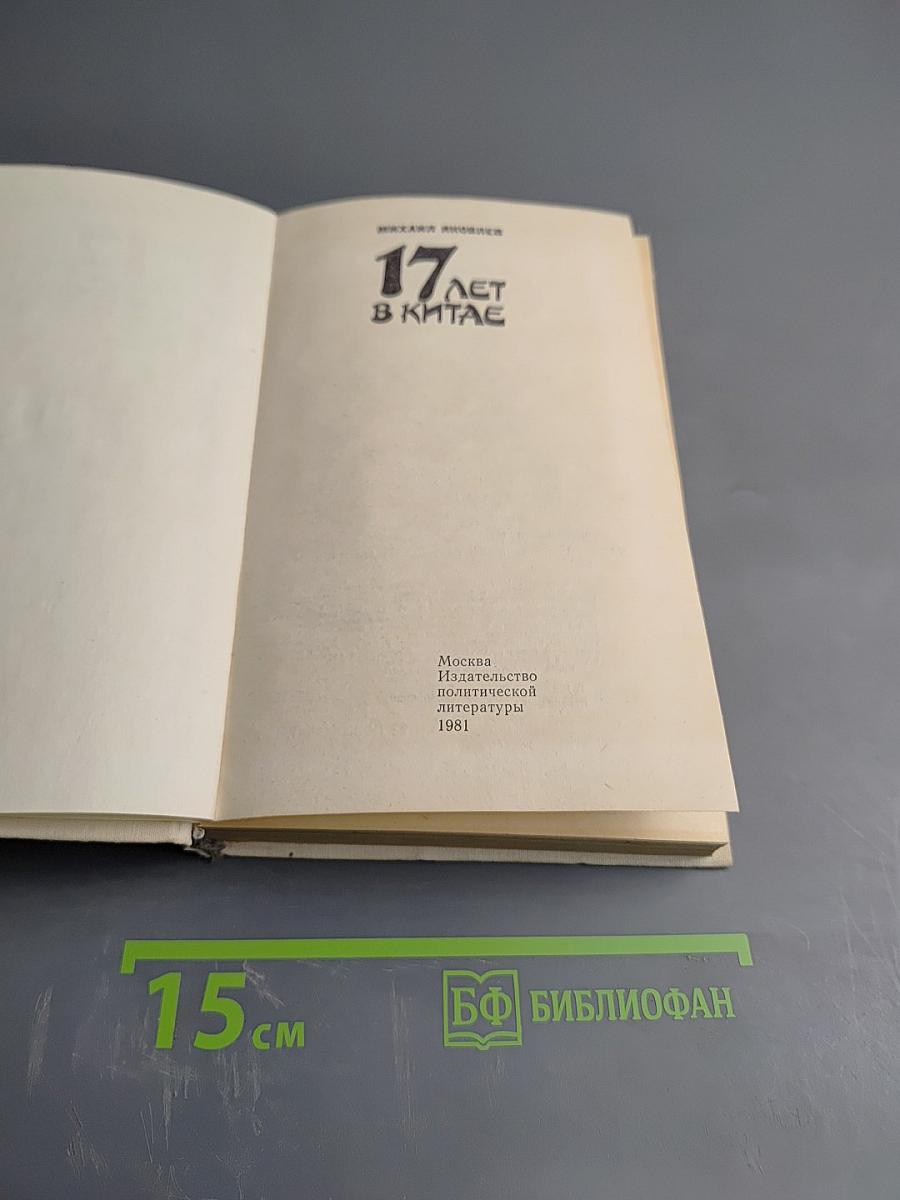 17 лет в Китае