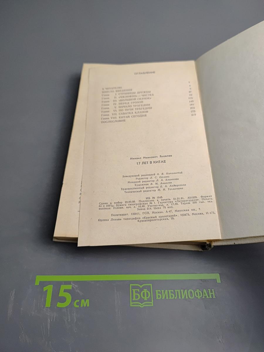 17 лет в Китае