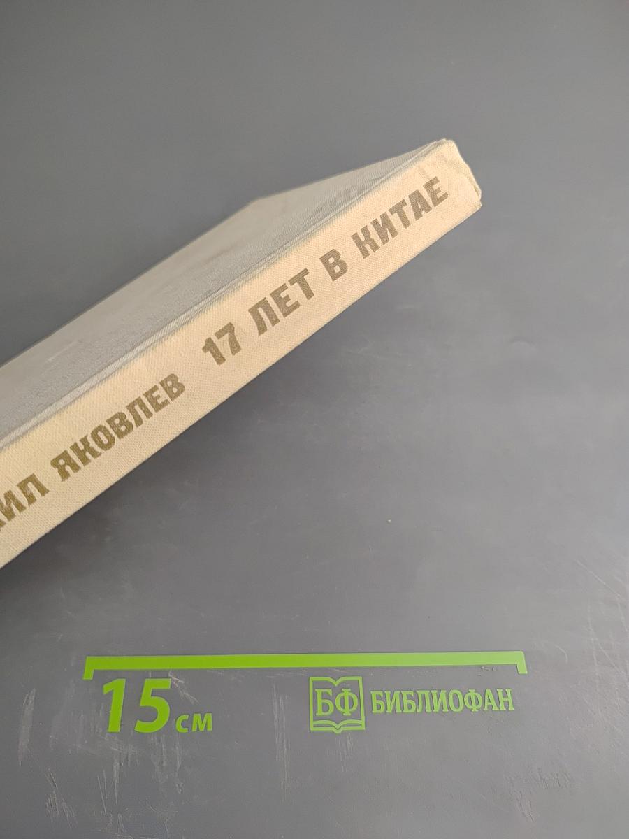 17 лет в Китае