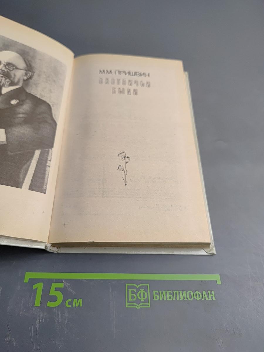 Охотничьи были