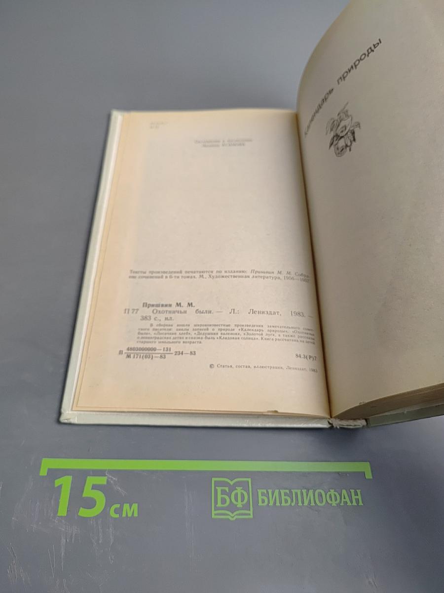 Охотничьи были