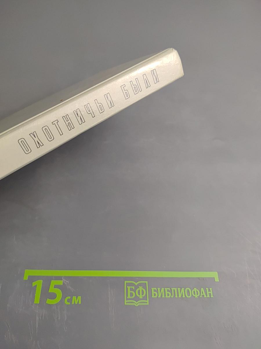 Охотничьи были