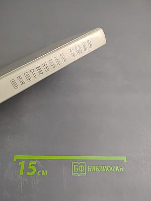 Охотничьи были