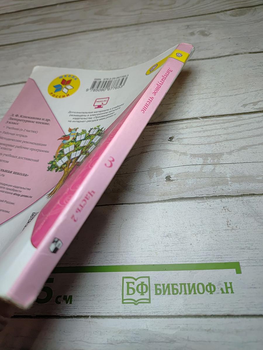 Литературное чтение, 3 класс, Часть 2