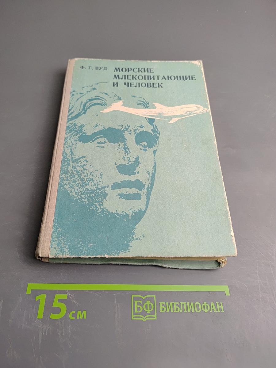 Морские млекопитающие и человек