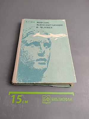 Морские млекопитающие и человек