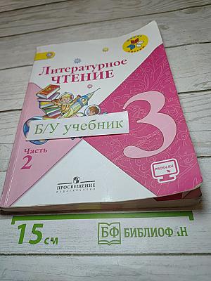 Литературное чтение. 3 класс. Часть 2