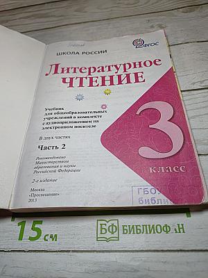 Литературное чтение. 3 класс. Часть 2
