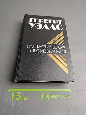 Фантастические произведения