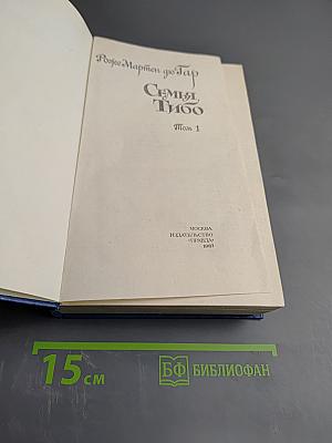 Семья Тибо. Том 1