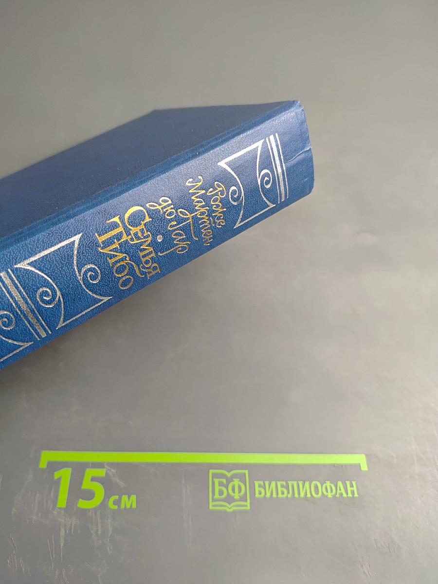 Семья Тибо. Том 1