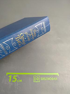 Семья Тибо. Том 1