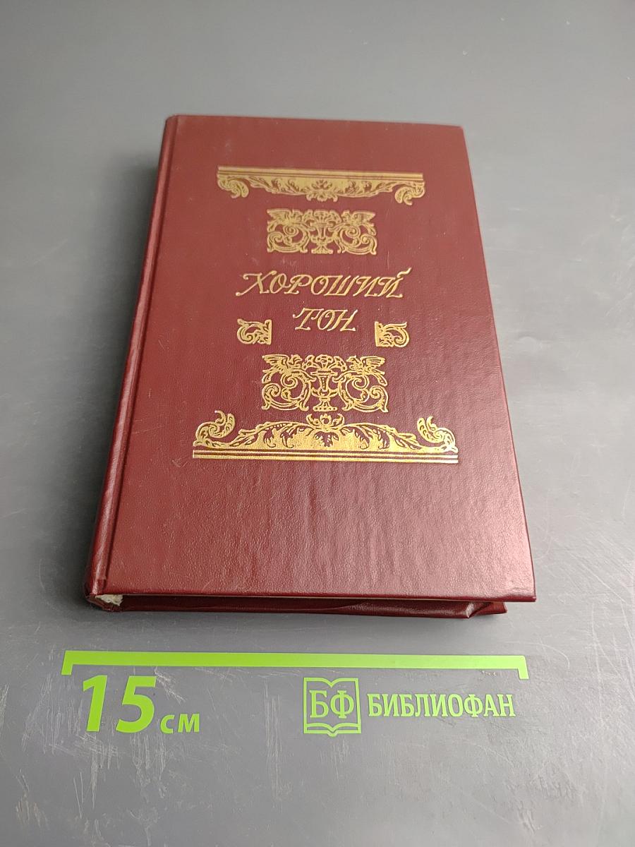 Хороший тон. Сборник правил и советов на все случаи жизни общественной и семейной.