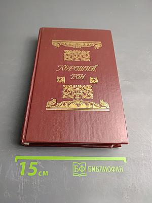 Хороший тон. Сборник правил и советов на все случаи жизни общественной и семейной.