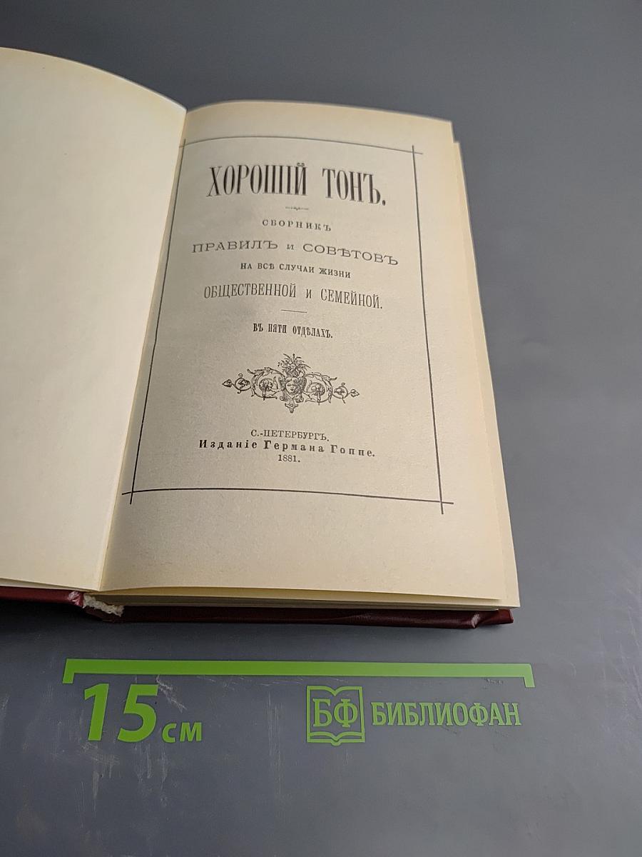 Хороший тон. Сборник правил и советов на все случаи жизни общественной и семейной.