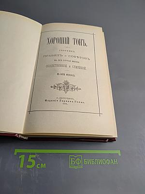 Хороший тон. Сборник правил и советов на все случаи жизни общественной и семейной.