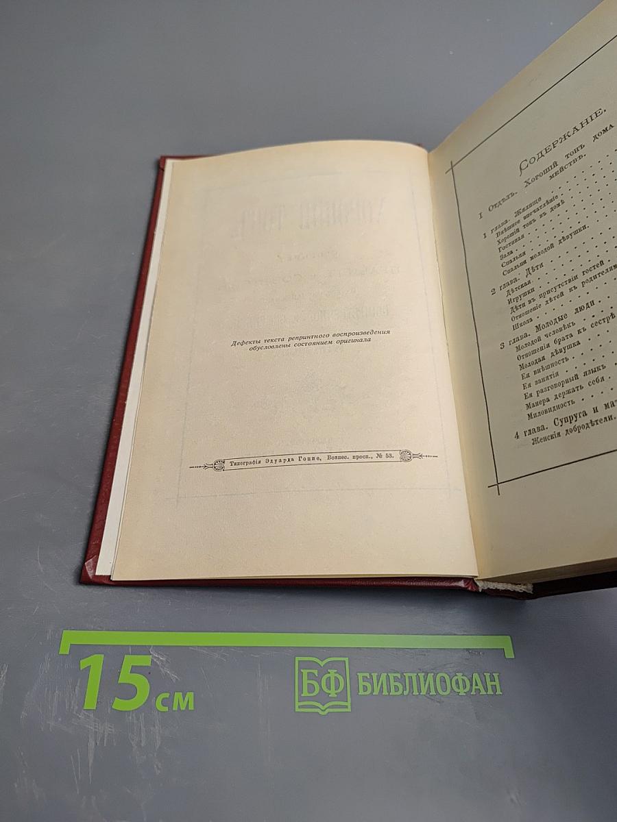 Хороший тон. Сборник правил и советов на все случаи жизни общественной и семейной.