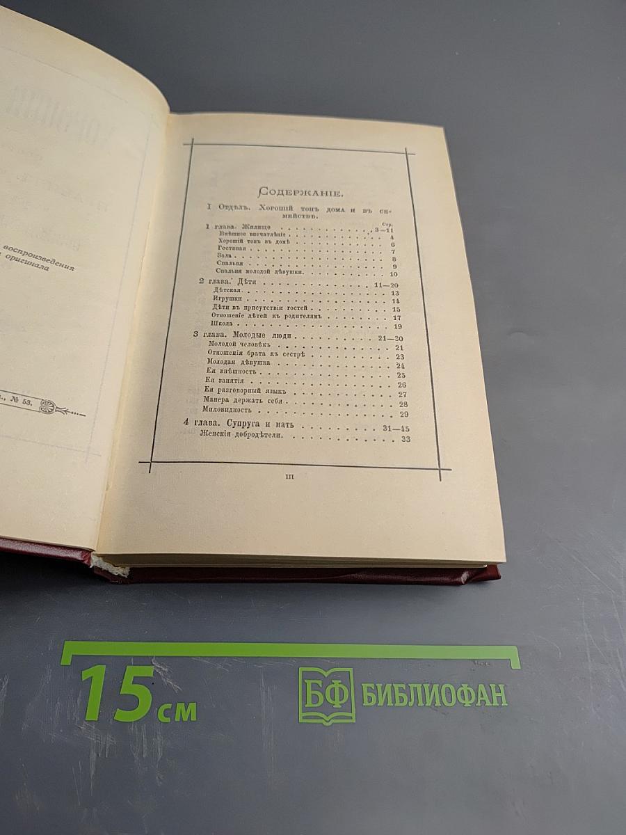 Хороший тон. Сборник правил и советов на все случаи жизни общественной и семейной.