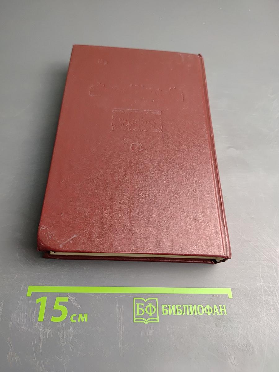 Хороший тон. Сборник правил и советов на все случаи жизни общественной и семейной.