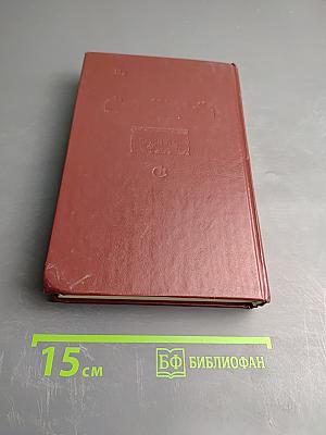 Хороший тон. Сборник правил и советов на все случаи жизни общественной и семейной.