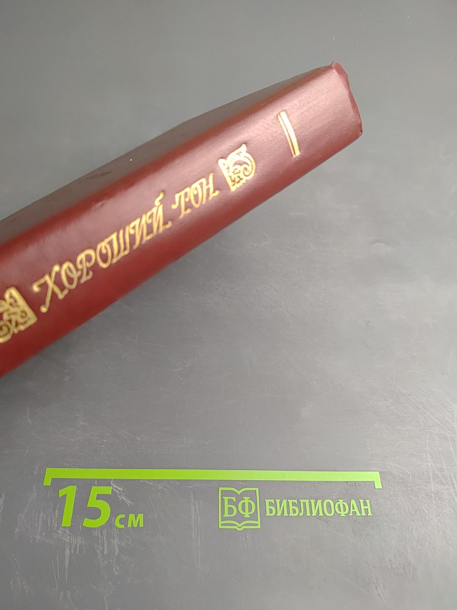 Хороший тон. Сборник правил и советов на все случаи жизни общественной и семейной.