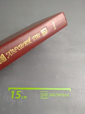 Хороший тон. Сборник правил и советов на все случаи жизни общественной и семейной.