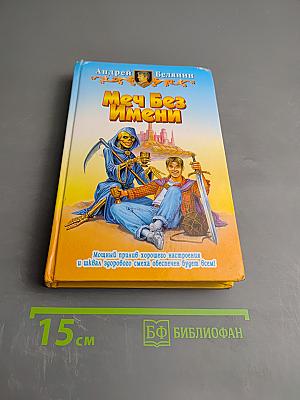 Меч Без Имени
